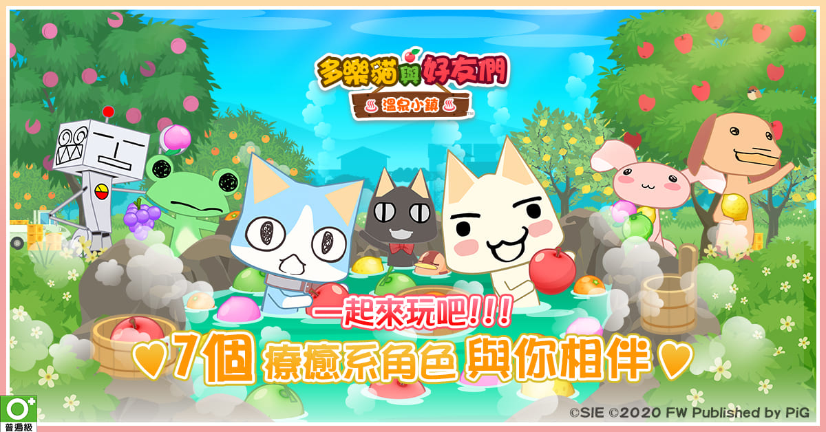 《多樂貓與好友們：溫泉小鎮》國際版預先登錄突破人數目標，宣布即日上市！