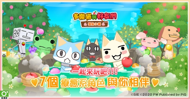 《多樂貓與好友們：溫泉小鎮》國際版預先登錄突破人數目標，宣布即日上市！