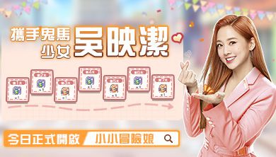 《小小冒險娘》攜手「鬼馬少女」吳映潔，邀請你正式加入冒險大陸！