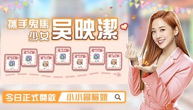 《小小冒險娘》攜手「鬼馬少女」吳映潔，邀請你正式加入冒險大陸！