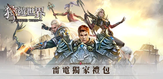 【活動】《狩遊世界》雷電獨家禮包
