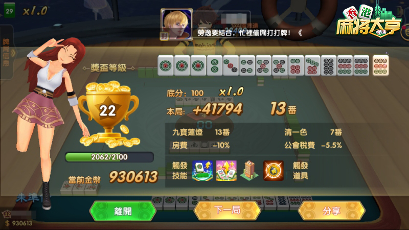 不再遇到出千！《香港麻將大亨》公平開枱模式多