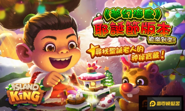 《夢幻海島》耶誕新版本歡樂到來!尋找聖誕老人的神秘寶藏!