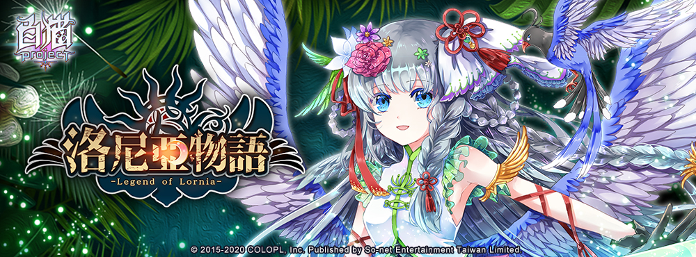 《白貓Project》繁中版專屬角色 洛尼亞物語「藍羽攸」全新登場！