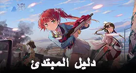 دليل المبتدئ للعبة Girl Café Gun