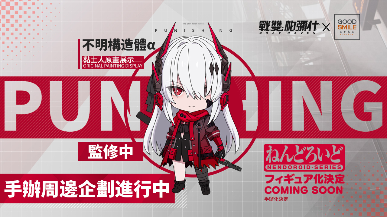 GSC《戰雙帕彌什》「不明構造體α」製作決定 同時公開敵聯盟資料