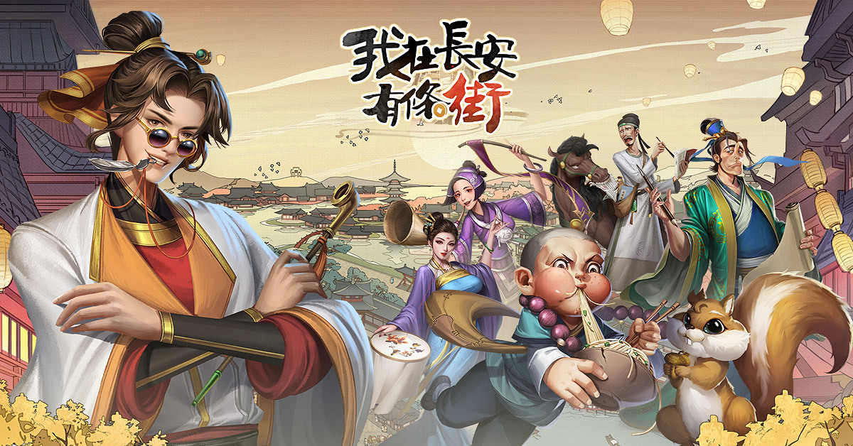 【攻略】《我在長安有條街》新手快速上手重點