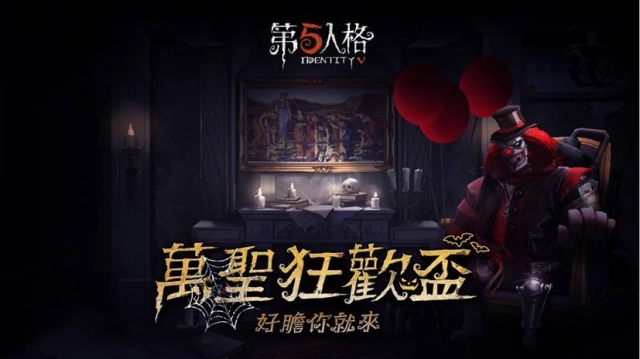 《第五人格》萬聖祭典啟動 「萬聖狂歡盃」超高冠軍獎金 好膽你就來!