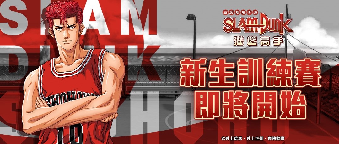 【灌籃高手】手遊新生訓練賽!萬人限額封測下週登場!與櫻木一起體驗熱血賽事!仙道彰視頻搶先曝光!