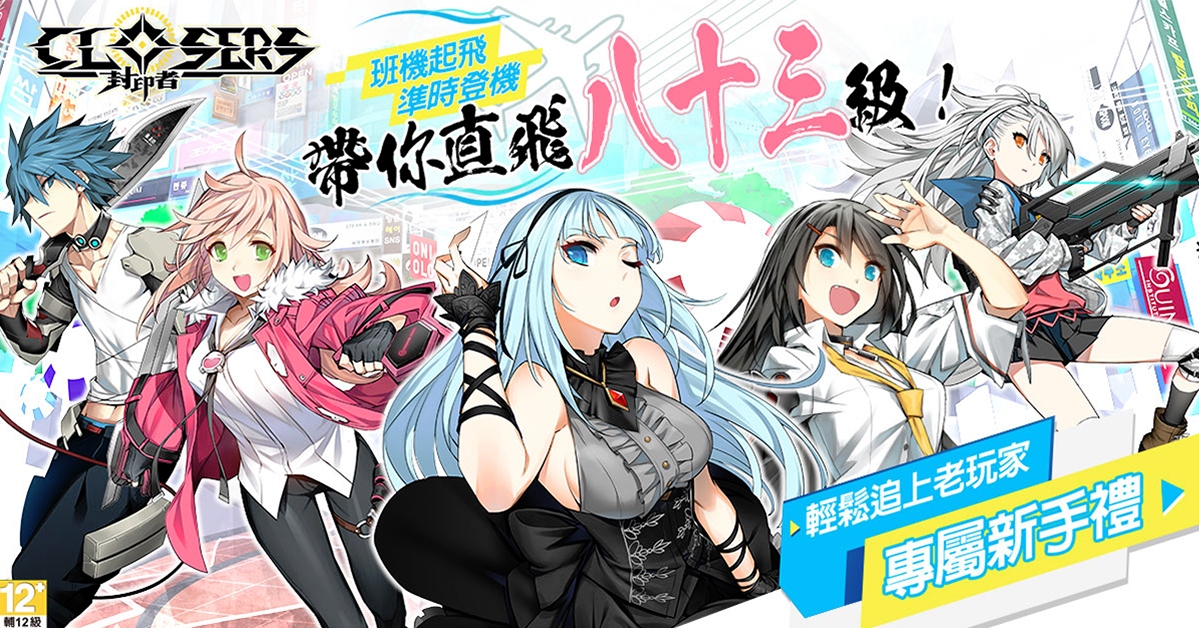 《封印者：CLOSERS》首次等級直升活動！新手直升Lv.83！同步開放全新副本及時裝