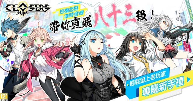 《封印者：CLOSERS》首次等級直升活動！新手直升Lv.83！同步開放全新副本及時裝