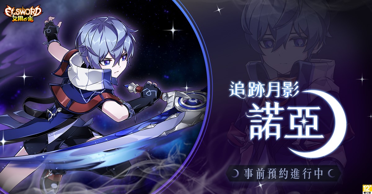 睽違兩年！《艾爾之光》全新角色「諾亞」2021年1月14日即將上線！ 事前預約正式開跑！專屬預約禮包、登錄即送！