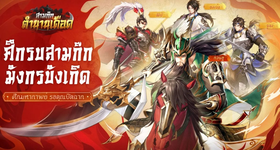 Review สามก๊ก:ตำนานเดือด (Three Kingdoms: Warfare) เกมบริหารกองทัพสุดเดือดพิชิตใต้หล้า ที่ดีที่สุดในตอนนี้