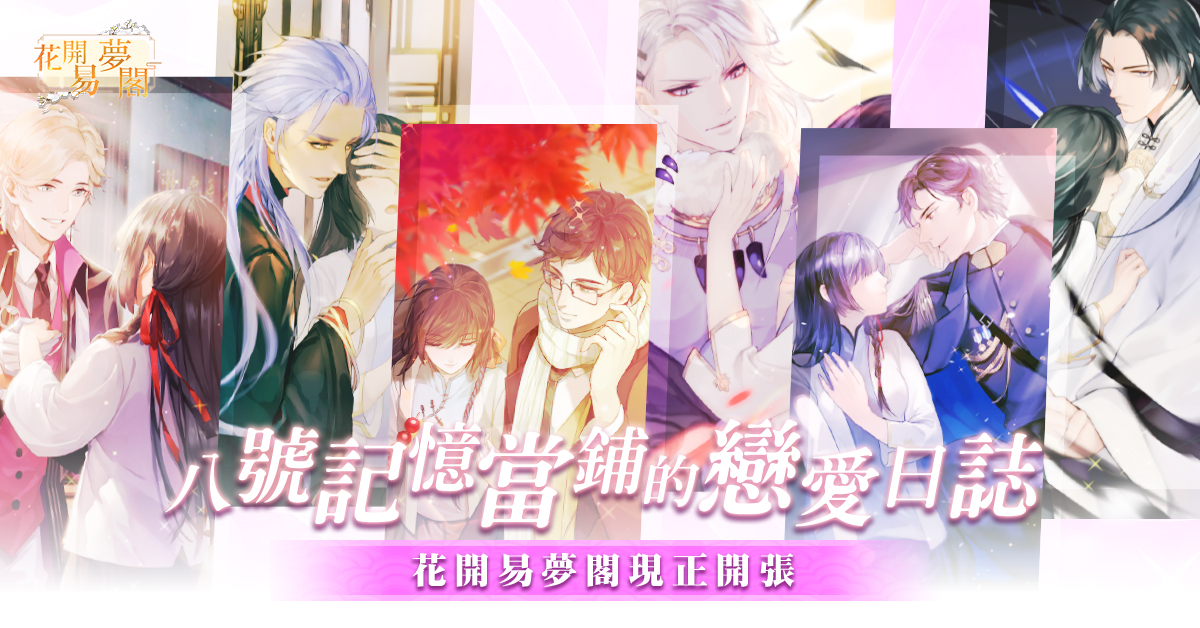 《花開易夢閣》宣布正式上線 穿越時空回到民初談戀愛