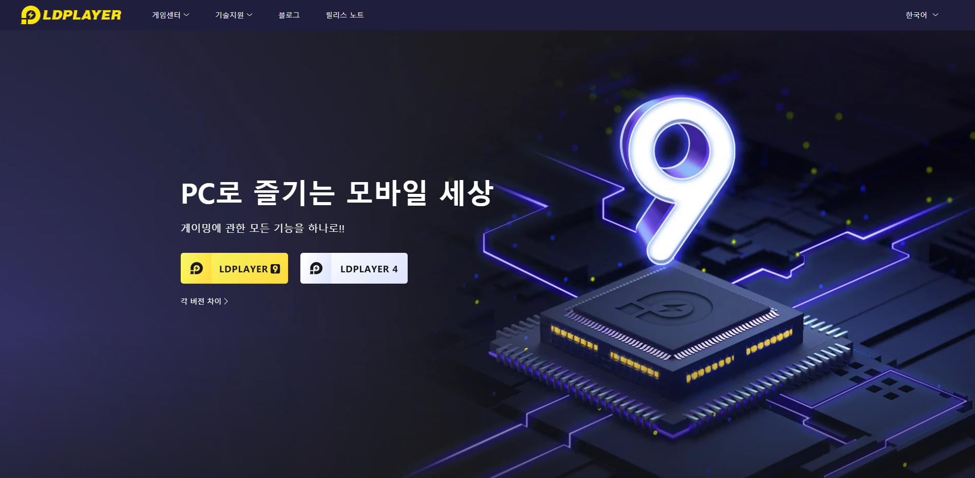 LDplayer 9, "더 빠르고, 더 부드러우며, 더 높은 화질로 모바일 게임 플레이"