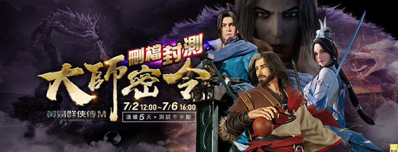 《黃易群俠傳M》萬人封測今日啟動 金鐘影帝「藍正龍」強勢回歸代言