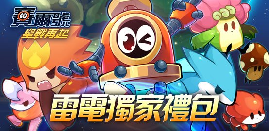 【活動】《賽爾號：星戰再起》雷電限定豪華禮包