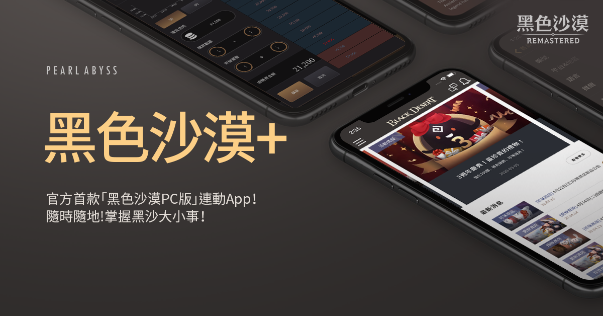 《黑色沙漠》首度推出PC版連動App「黑色沙漠+」 可隨時隨地掌握遊戲情報並享受社群互動!