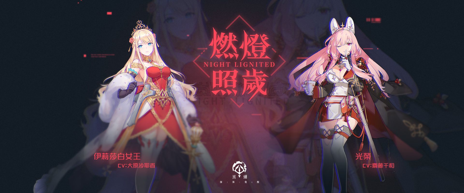 《黑潮：深海覺醒》開啟春節限定活動 全新薔薇SSR戰艦「伊莉莎白女王」及航母「光榮」登場