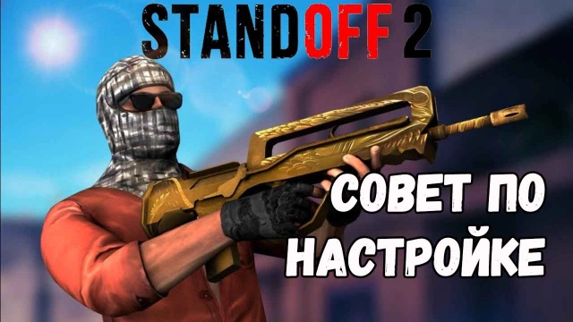 Совет по настройке для Стэндофф 2 на LDPlayer