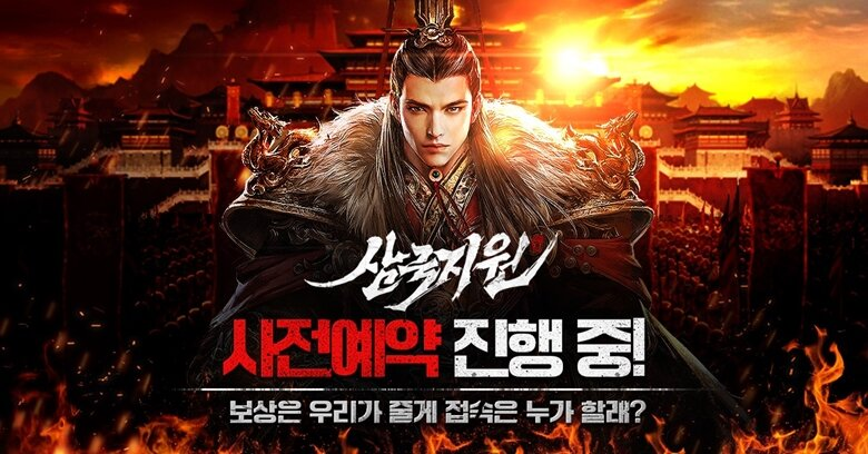 삼국지 전략 모바일 게임, '삼국지원' 사전등록 시작