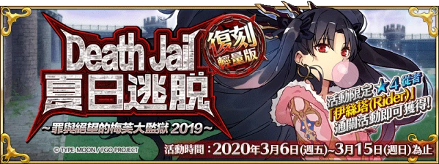 《Fate/Grand Order》繁中版期間開放「復刻:Death Jail・夏日逃脫 ~罪與絕望的梅芙大監獄2019~ 輕量版」,3/6逃脫.啟動!