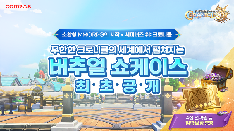 서머너즈 워: 크로니클, 버추얼 쇼케이스 공개