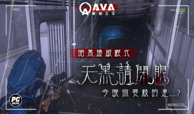 《A.V.A戰地之王》新模式「天黑請閉眼」即日上線 摸黑展開獵殺特戰
