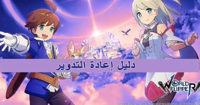 دليل إعادة التدوير الخاص بـ World Flipper
