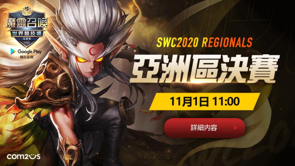 高手雲集!《魔靈召喚》SWC 2020亞洲區決賽11月1日震撼開戰!