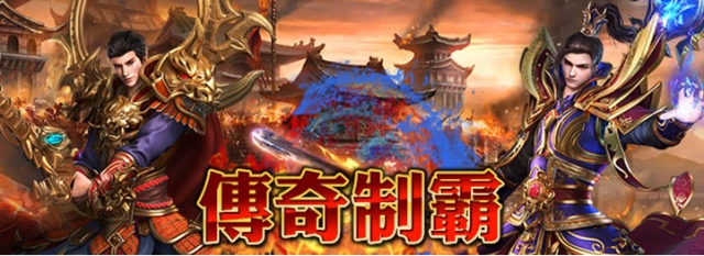 《傳奇制霸》正式宣布火爆公測並釋出相關資訊