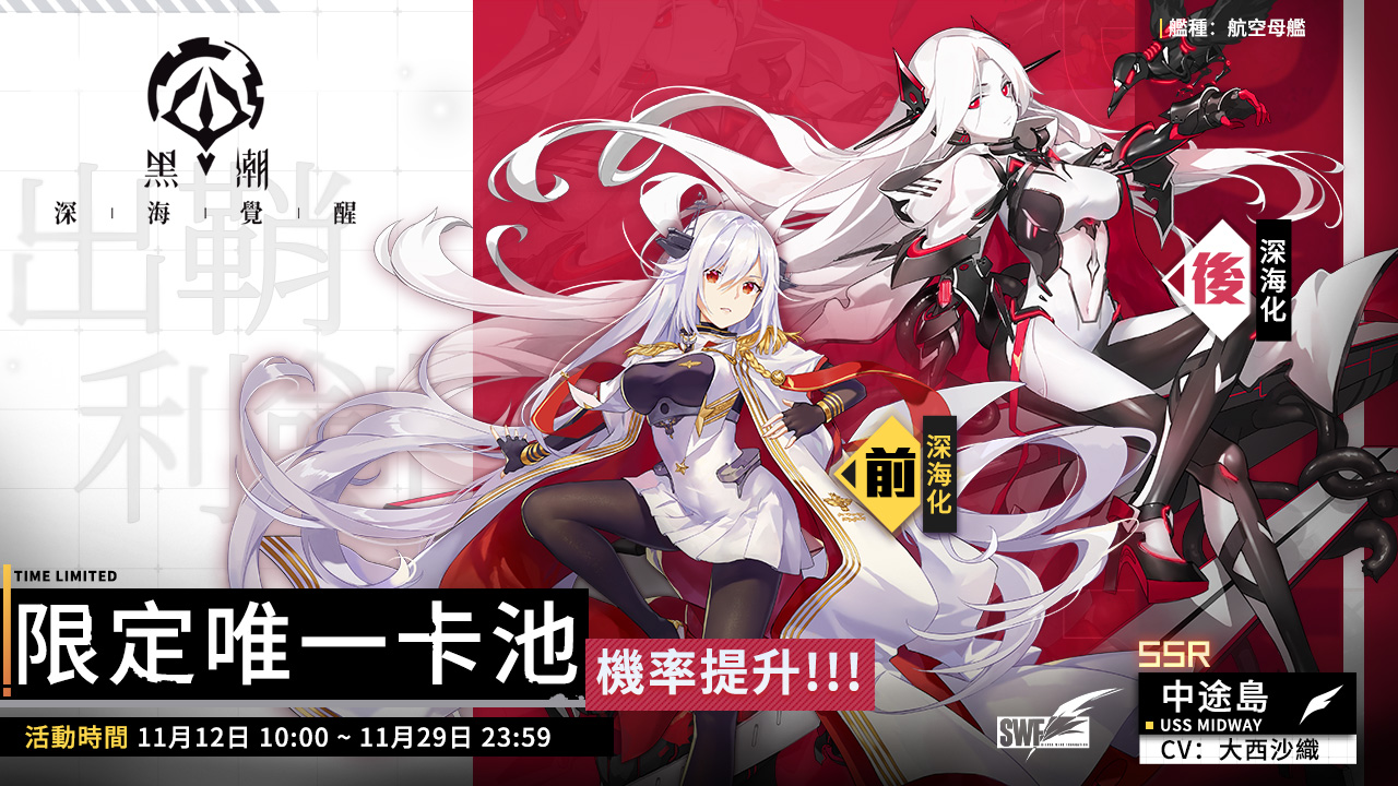 《黑潮：深海覺醒》虛海死局活動與出鞘利劍卡池同步開放，全新超強航母「中途島」獲取機率限時提升！