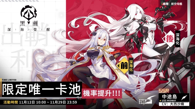 《黑潮:深海覺醒》虛海死局活動與出鞘利劍卡池同步開放,全新超強航母「中途島」獲取機率限時提升!