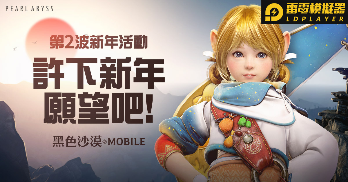《黑色沙漠 MOBILE》迎向嶄新的一年,新年活動開跑中
