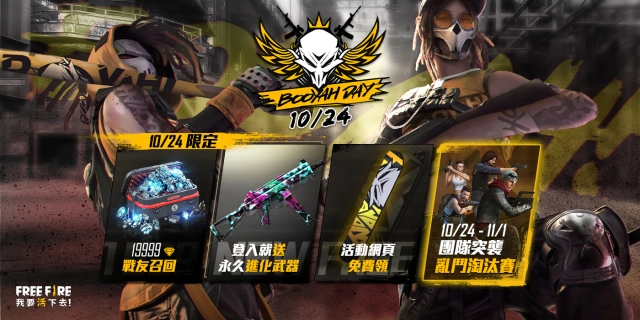 《Free Fire - 我要活下去》全新「武器進化系統」登場 10月24日登入即送進化武器「UMP-絕望之日」