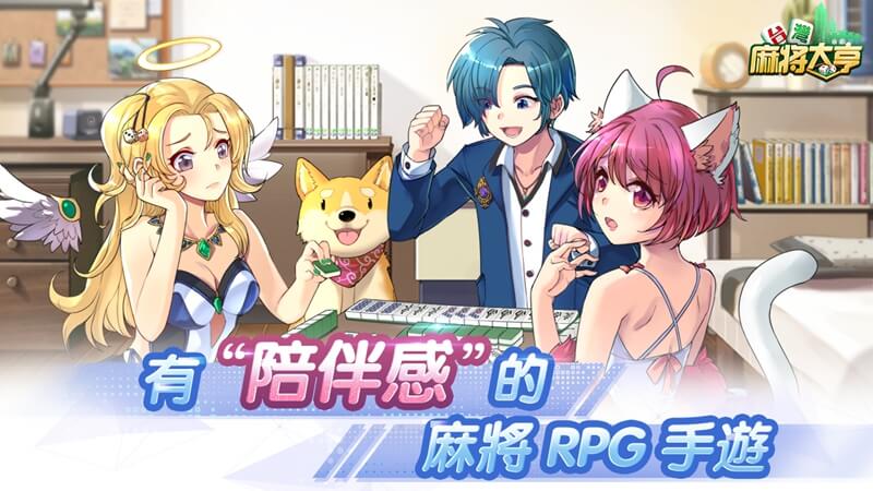 一起開創大世界!《台灣麻將大亨》首測今日10:00開啟