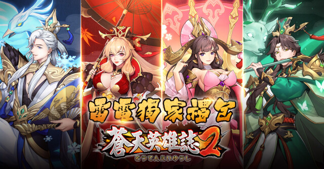 【活動】《蒼天英雄誌2》雷電獨家禮包