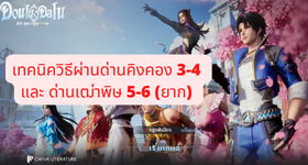 【ไกด์เกม】Douluo Dalu : สัประยุทธ์วิญญาจารย์ (จอมยุทธ์ภูตถังซาน) เทคนิควิธีผ่านด่านคิงคอง 3-4 และ ด่านเฒ่าพิษ 5-6 (ยาก) บน LDPlayer