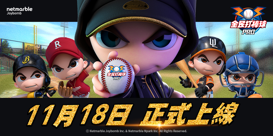 國民運動手遊《全民打棒球 Pro》11月18日推出