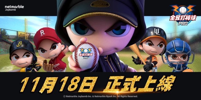 國民運動手遊《全民打棒球 Pro》11月18日推出