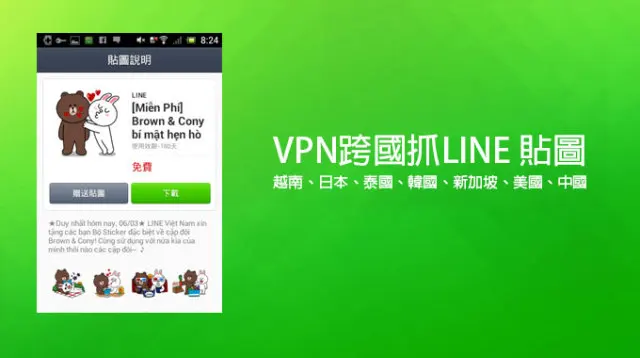 【教學】LINE跨區(VPN)下載、免費貼圖教學