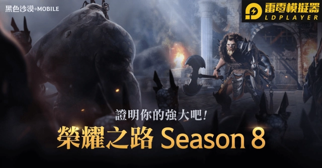 《黑色沙漠 MOBILE》更新榮耀之路Season8,新增混沌等級徽章