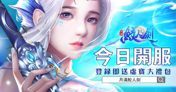 東方幻想3D仙俠MMORPG《月滿鮫人劍》雙平台正式上線