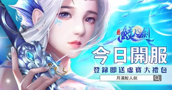 東方幻想3D仙俠MMORPG《月滿鮫人劍》雙平台正式上線