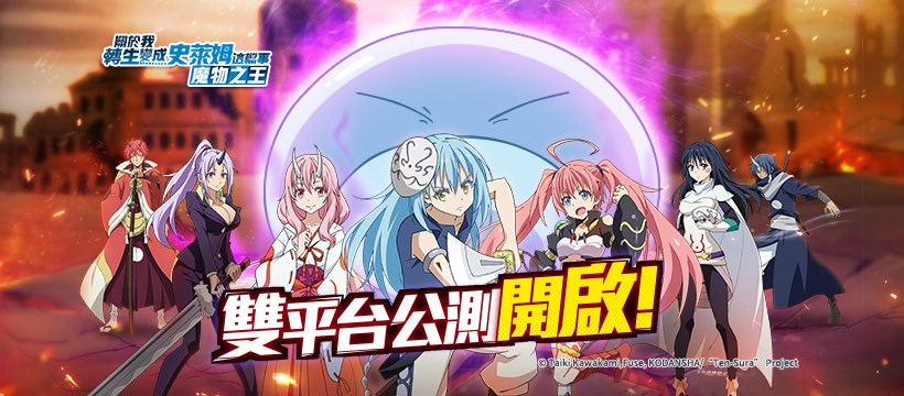 如何在電腦上玩「關於我轉生變成史萊姆這檔事:魔物之王」