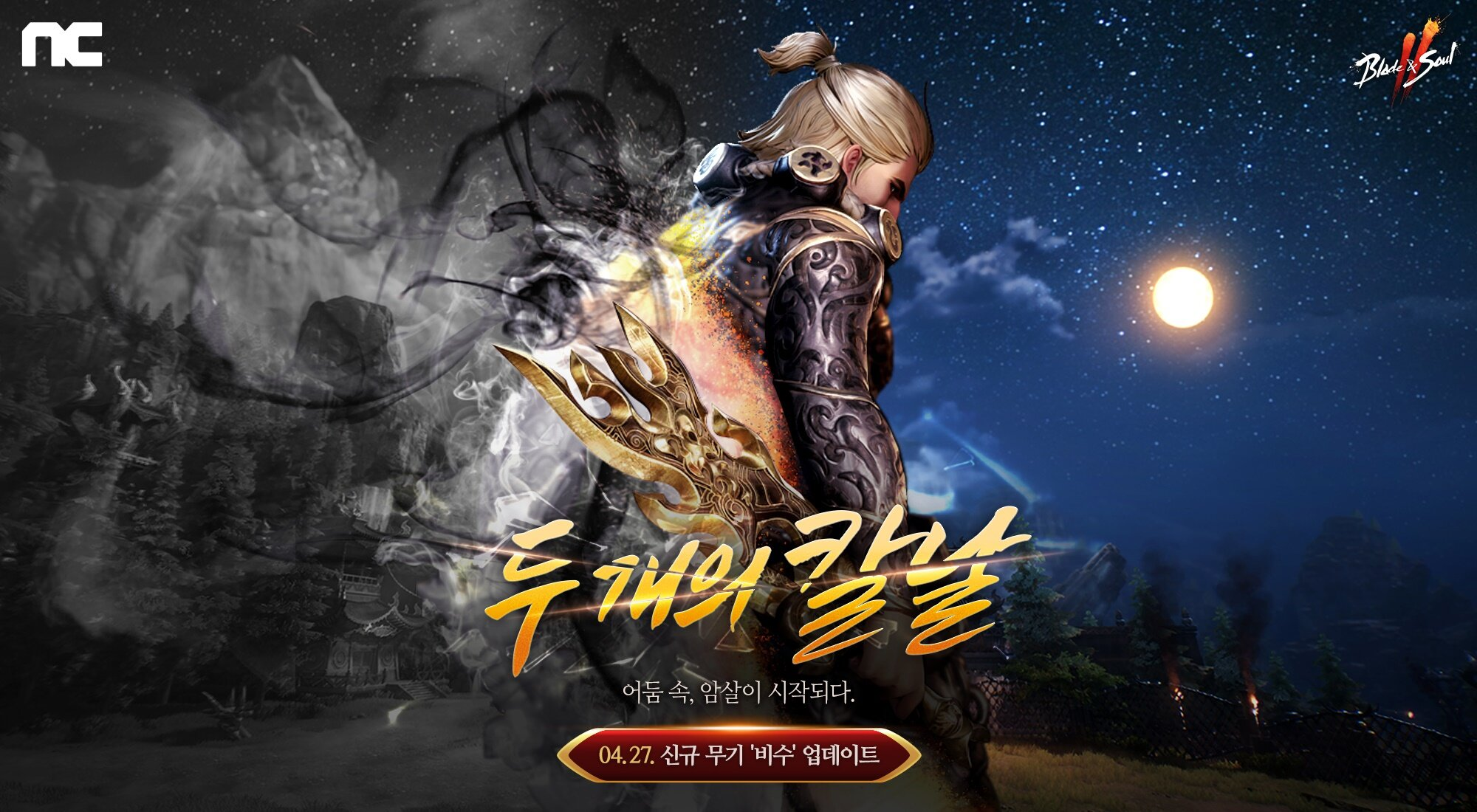 엔씨 블소2, '두 개의 칼날' 업데이트