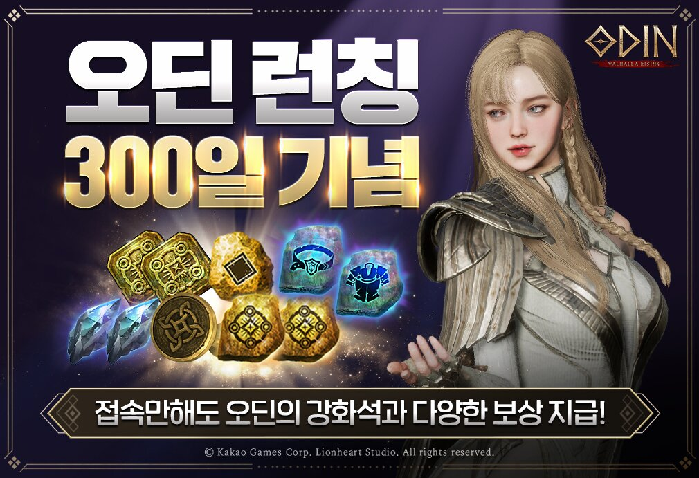 ‘오딘: 발할라 라이징’, 출시 300일 기념 이벤트 실시