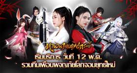 ตำนานจอมยุทธ์กระบี่ เปิดให้บริการวันที่ 12 พ.ค.&nbsp;ท่องยุทธภพที่แผนที่กว้างใหญ่ ดาวน์โหลดมาเล่นกันเลย!