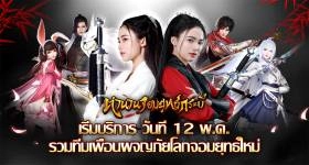 ตำนานจอมยุทธ์กระบี่ เปิดให้บริการวันที่ 12 พ.ค.&nbsp;ท่องยุทธภพที่แผนที่กว้างใหญ่ ดาวน์โหลดมาเล่นกันเลย!