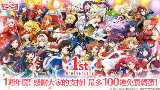 Revue＆冒險的RPG 『少女☆歌劇Revue Starlight -Re LIVE-』 國際版紀念1週年，100連免費轉蛋等豪華活動登場！